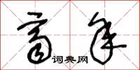 王冬龄齐年草书怎么写