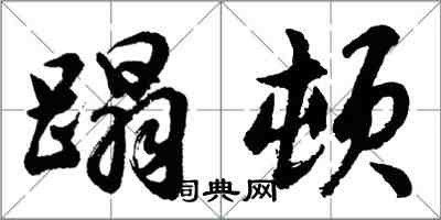 胡问遂蹋顿行书怎么写