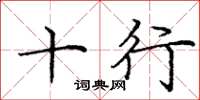 庞中华十行楷书怎么写