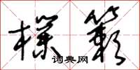 王冬龄朴簌草书怎么写