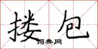 侯登峰搂包楷书怎么写