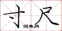 庞中华寸尺楷书怎么写