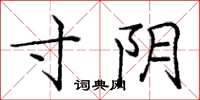 庞中华寸阴楷书怎么写