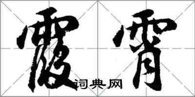 胡问遂霞霄行书怎么写