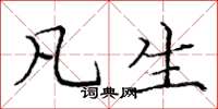 庞中华凡生楷书怎么写