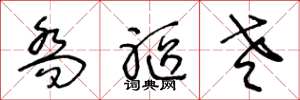 王冬龄乔躯老草书怎么写