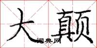 庞中华大颠楷书怎么写