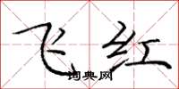 庞中华飞红楷书怎么写
