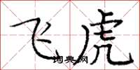 庞中华飞虎楷书怎么写