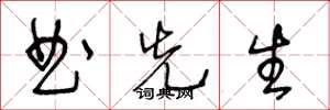 王冬龄曲先生草书怎么写