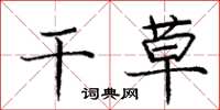 庞中华干草楷书怎么写