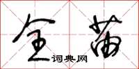 王冬龄全苗草书怎么写
