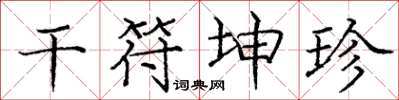 庞中华干符坤珍楷书怎么写