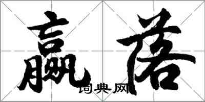 胡问遂赢落行书怎么写
