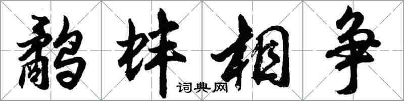 胡问遂鹬蚌相争行书怎么写