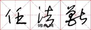 王冬龄任法兽草书怎么写