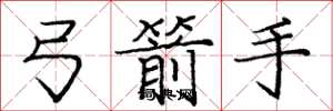 庞中华弓箭手楷书怎么写