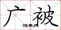 庞中华广被楷书怎么写