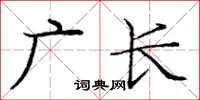 庞中华广长楷书怎么写