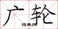 庞中华广轮楷书怎么写