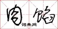 王冬龄肉馅草书怎么写