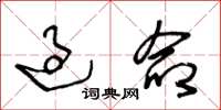 王冬龄过命草书怎么写