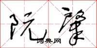 王冬龄阮肇草书怎么写