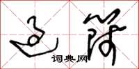 王冬龄过筛草书怎么写