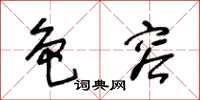 王冬龄色容草书怎么写