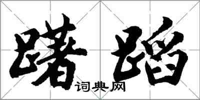 胡问遂躇蹈行书怎么写