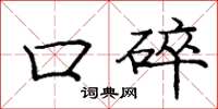 庞中华口碎楷书怎么写