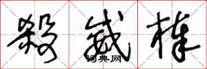 王冬龄杀威棒草书怎么写