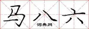 庞中华马八六楷书怎么写