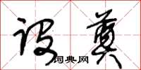王冬龄设奠草书怎么写