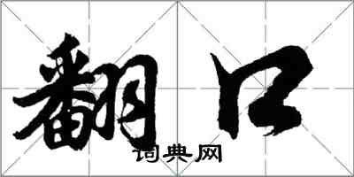 胡问遂翻口行书怎么写