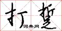 钱沛云打踅行书怎么写