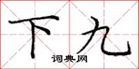 庞中华下九楷书怎么写