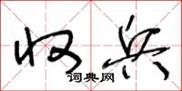 王冬龄收兵草书怎么写