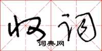 王冬龄收词草书怎么写