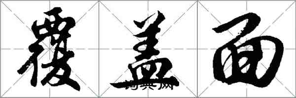 胡问遂覆盖面行书怎么写