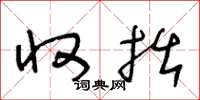 王冬龄收拙草书怎么写
