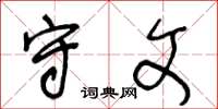 王冬龄守文草书怎么写