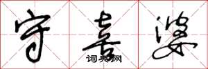 王冬龄守喜婆草书怎么写