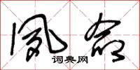 王冬龄夙命草书怎么写