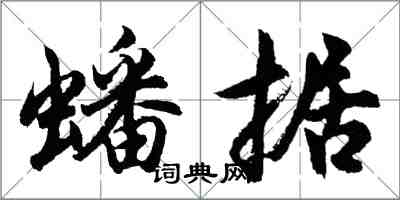 胡问遂蟠据行书怎么写
