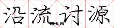 庞中华沿流讨源楷书怎么写