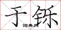 庞中华于铄楷书怎么写