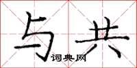 庞中华与共楷书怎么写