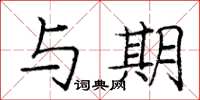 庞中华与期楷书怎么写