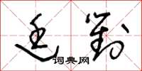 王冬龄廷对草书怎么写